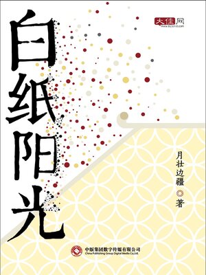 cover image of 白纸阳光